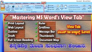 Mastering MS Word's View Tab: Document Views and More | ಕಂಪ್ಲಿಟ್ ಟಿಟೋರಿಯಲ್