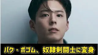 パク・ボゴム、奴隷剣闘士に変身…映画「剣：コドゥマクハンの剣」でチュウォン＆チョン・ジェヨンらと共演  #日本のニュースチャンネル 