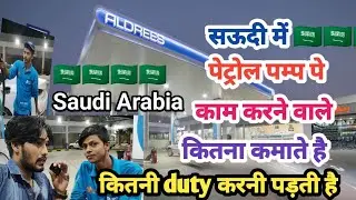 सऊदी पेट्रोल पम्प | पर कितना पैसे कमा लेते है |   यहां ड्यूटी बोहोत करनी पड़ती है| @motekumarvlog