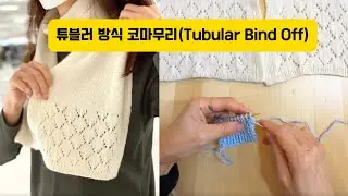 Pretty Tubular Bind Off - 1st Knit (when both ends are outside 2)