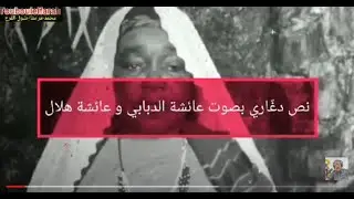 عائشة الدبّابي تغنّي النّص الدّغّاري