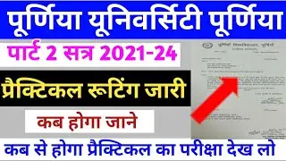 Purnea University part 2 practical exam 2021-24 | पार्ट 2 का प्रैक्टिकल परीक्षा कब से होगा | pu