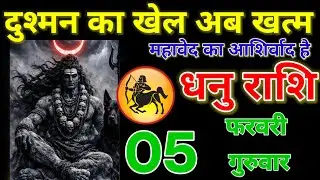 तीर निशाने पर लगने वाला है अकड़ टूटने वाली है दुश्मनों का, धनु राशि वालों 05 फरवरी! Dhanu Rashifail
