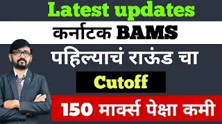 144 BAMS चा Cutoff|BAMS Cutoff 2025
