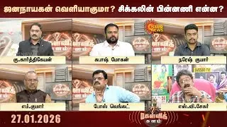 ஜனநாயகன் வெளியாகுமா? மீண்டும் விசாரணை; தொடரும் சிக்கலின் பின்னணி என்ன? | Jana Nayagan | Vijay