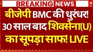 BMC Election Results News LIVE: बीजेपी BMC की धुरंधर!, 30 साल बाद शिवसेना(U)का सूपड़ा साफ!