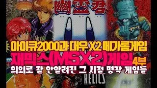 추억의 재믹스(MSX) 게임들 - 4부