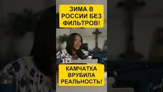 КЭНДИС ПРО РУССКУЮ ЗИМУ БЕЗ ФИЛЬТРОВ!