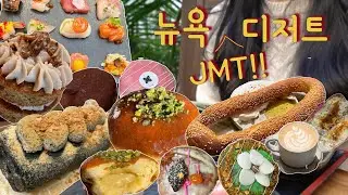 [뉴욕디저트] 디저트 자제? 그거 어떻게 하는건데...?😯(Librae Bakery, Little Flower Cafe, Patis&nbsp;Bakery, Ando Patisserie)