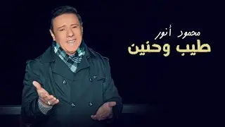طيب وحنين - محمود أنور  | Mahmoud Anwar - Official Music Video