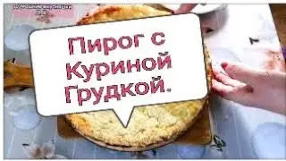 Королевский пирог с курицей. Просто тает ворту.  Royal chicken pie. Just melting the vortex