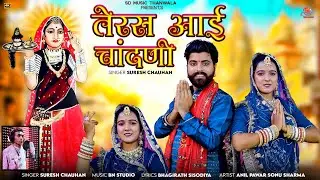 तेरस आई चांदनी | Majisa song 2025 | Suresh Chauhan | Rajasthani Bhajan | teras aai Chandni