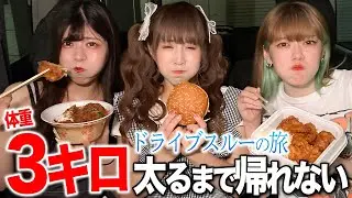 体重3キロ太るまで帰れないドライブスルー旅が地獄すぎた