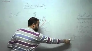 alkotab.net رياضيات بجروت--اللوغاريتم 7-الدالة e^x-احمد عمري alkotab.net
