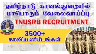 TNUSRB Police constable PC notification 2022 Released🔥🔥🔥| 3500 + Vacanies