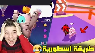 اخيراً جبت فوز في لعبة فول قايز ..! ( اسهل شي عندي ) Fall Guys