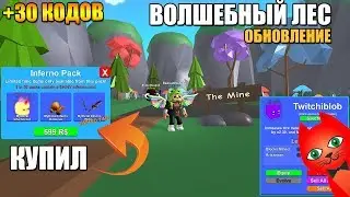 МАГИЧЕСКОЕ ОБНОВЛЕНИЕ В ИГРЕ МАЙНИНГ СИМУЛЯТОР РОБЛОКС | MAGIC Forest Mining Simulator roblox | КОДЫ