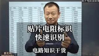 贴片电阻标识快速识别-电路知识干货
