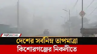 আজও দেশের সর্বনিম্ন তাপমাত্রা কিশোরগঞ্জের নিকলীতে | Lowest Temperature | Kishoreganj | Jago News