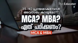 MCA? MBA? ഏത്&zwnj; പഠിക്കണം? 35-40 പ്രായമാകുമ്പോൾ അവസരം കുറയുമോ??