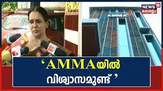 Vijay Babu Case | 'AMMAയിൽ വിശ്വാസമുണ്ട്; AMMAയിൽ നിന്ന് രാജിവെക്കില്ല': Maala Parvathi