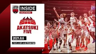 【INSIDE AKATSUKI】2021.08.06 フランスに勝利し、日本バスケ史上初のオリンピック決勝進出！