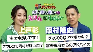 『アンパンマン』ゲスト声優の岡村隆史＆上戸彩が仲良しトーク！岡村のボヤキが止まらない！？  #岡村隆史　#上戸彩