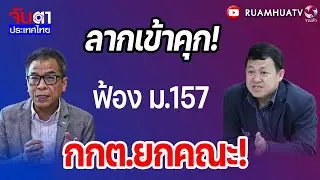 ลากเข้าคุก!ฟ้อง ม.157 กกต.ยกคณะ! | จับตาประเทศไทย Part3
