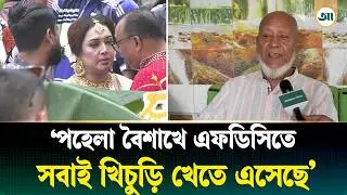এফডিসিতে পহেলা বৈশাখের আয়োজন কেমন গেল? | FDC Pohela Boishakh | Ajker Patrika