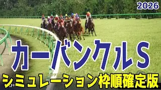 【カーバンクルステークス2026・予想】シミュレーション枠順確定版 難解な電撃ハンデ戦を展開・追い切りファクターで徹底攻略する！！【カーバンクルS】
