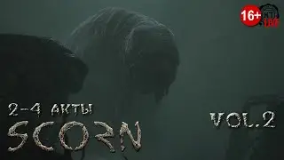 SCORN (2023) vol.2 ► 2-4 акты (стрим)
