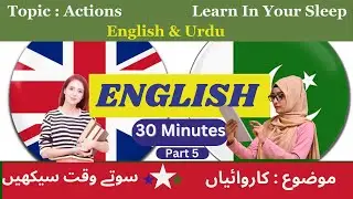 Learn in your sleep | Actions | 30 Mins Part 5 | Urdu to English |  سوتے وقت سیکھیں | کاروائیاں |