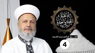 الوقوف بعرفة - الحلقة 4