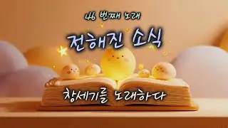 [창세기 22:20–24] 전해진 소식 | 하루 한 곡 | #찬양#워십#묵상#기도#CCM