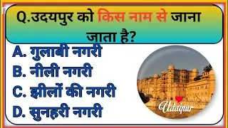 Gk Question And Answer || Gk Quiz ||General Knowledge ||Gk in Hindi || Gk Gs ||#gk#gkinhindi#gkquiz 