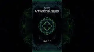✔️ ГАРМОНИЗАТОР ПРОСТРАНСТВА | 528 Герц 💬 Читайте описание или первый комментарий