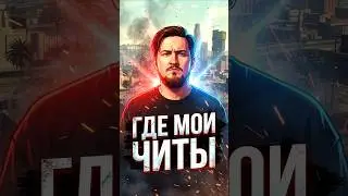 ПРИЗНАЙСЯ, ЧИТЕРИЛ? #shorts #игры #games