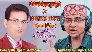 #DualLive On #Greenfield_Highway & #NH124D #AjeetExpress With Pankaj Kr Tripathi Adv@pvplawindia