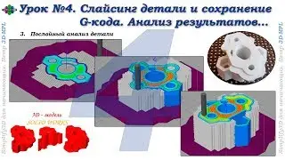 Simplify3D. Урок №4. Слайсинг детали и сохранение G-кода. Анализ результатов&hellip;