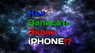 ЕЩЁ ОДИН СПОСОБ ЗАПИСАТЬ ЭКРАН iPhone| VizoRec