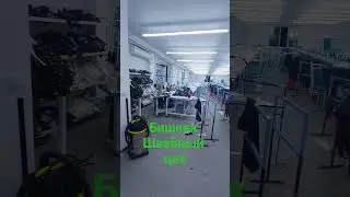 Бишкек швейный цех