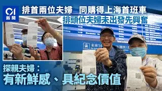 高鐵臥鋪｜開賣首日西九有乘客輪候　曾搭火車臥鋪長者料有新鮮感｜高鐵｜臥鋪｜北京｜上海｜12308