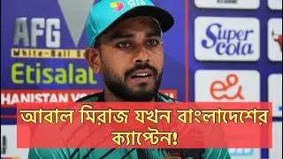 আবাল মিরাজ যখন বাংলাদেশের ক্যাপ্টেন!BangladeshCricket