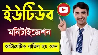 How to monetize youtube channel after demonetisation |ইউটিউব চ্যানেল মনিটাইজেশন বাতিল হওয়ার কারণ কি