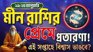 মীন রাশি প্রেম ও দাম্পত্য ১৯–২৫ জানুয়ারি ২০২৬ | গোপন সম্পর্ক? বিশ্বাসের পরীক্ষা | Pisces Horoscope