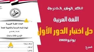 حل امتحان اللغة العربية الصف الثالث الثانوي - دور أول 2023