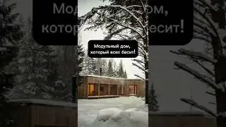 Обзор модульного дома 146м2 от СкаутХаус