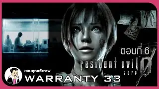 🔴ลาพักร้อนมาเคลียร์โปรเจค | Resident Evil 0 ตอนที่ 6 (by @warranty.33)