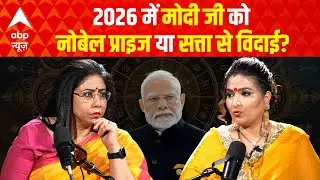 Astrology Predictions: 2026 में PM को नोबेल प्राइज या सत्ता से विदाई? देखिए Dr Y Rakhi की भविष्यवाणी