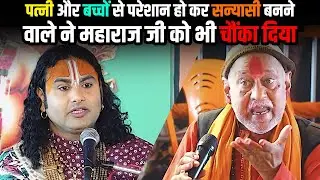 पत्नी और बच्चों से परेशान हो कर सन्यासी बनने वाले ने महाराज जी को भी चौंका दिया 🙀🤔